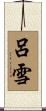呂雪 Scroll
