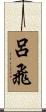 呂飛 Scroll