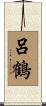 呂鶴 Scroll
