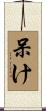 呆け Scroll