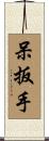 呆扳手 Scroll