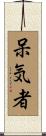 呆気者 Scroll