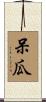 呆瓜 Scroll