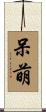 呆萌 Scroll