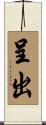 呈出 Scroll