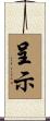 呈示 Scroll