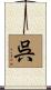 呉 Scroll