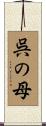 呉の母 Scroll