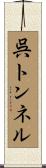 呉トンネル Scroll