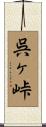 呉ヶ峠 Scroll