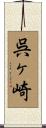 呉ヶ崎 Scroll