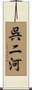 呉二河 Scroll