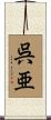 呉亜 Scroll