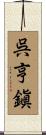 呉亨鎭 Scroll