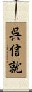 呉信就 Scroll