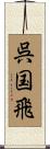 呉国飛 Scroll