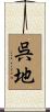 呉地 Scroll