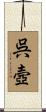 呉壼 Scroll