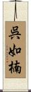 呉如楠 Scroll
