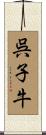 呉子牛 Scroll