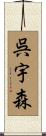呉宇森 Scroll