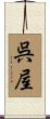 呉屋 Scroll