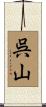 呉山 Scroll