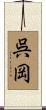 呉岡 Scroll