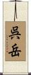 呉岳 Scroll