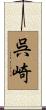 呉崎 Scroll