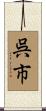 呉市 Scroll