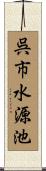 呉市水源池 Scroll