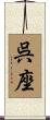 呉座 Scroll