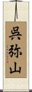 呉弥山 Scroll