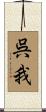 呉我 Scroll