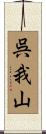 呉我山 Scroll