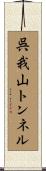 呉我山トンネル Scroll