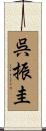 呉振圭 Scroll
