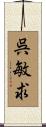 呉敏求 Scroll