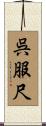 呉服尺 Scroll