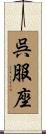 呉服座 Scroll