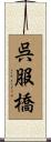 呉服橋 Scroll