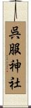 呉服神社 Scroll