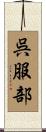呉服部 Scroll