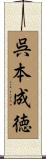 呉本成徳 Scroll