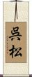 呉松 Scroll