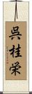 呉桂栄 Scroll