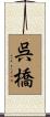 呉橋 Scroll