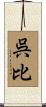 呉比 Scroll