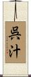 呉汁 Scroll